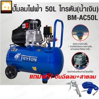 TRYTON ปั๊มลมโรตารี่ 50ลิตร 3แรงม้า (น้ำเงิน) รุ่น BM-AC50L