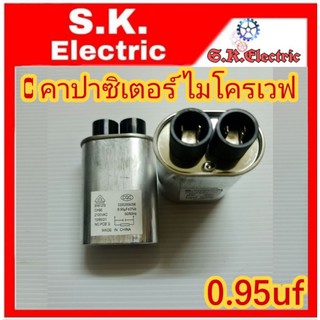 C คาปาซิเตอร์เครื่องไมโครเวฟ 0.95uf