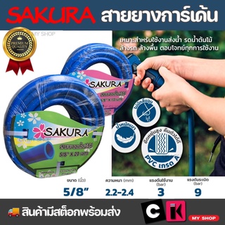 ซากุระ SAKURA สายยางการ์เด้น สายยางเด้ง สายยางสีฟ้า ขนาด 5/8 นิ้ว ทนแรงดันสูงสุด 9 บาร์ สายไม่แบนแฟบ สำหรับก๊อกน้ำ 1/2“