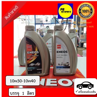 ENEOS เอเนออส กึ่งสังเคราะห์ 10w-30และ10w40 บรรจุ 1 ลิตร เบนซิน ของแท้