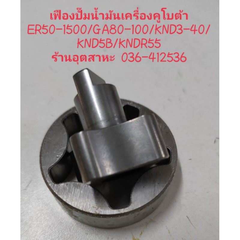 KUBOTAเฟืองปั๊มน้ำมันเครื่องคูโบต้า รุ่น ER50,ER65,ER1500,GA80,GA90,GA100,KND3-40,KND5B,KNDR55