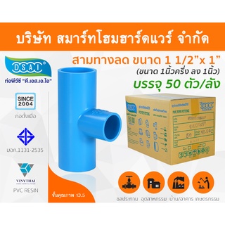 สามทางลดหนาพีวีซี สามตาลดหนาพีวีซี สามทางลดหนา PVC สามตาลดหนา PVC ขนาด 1.1/2" x 1" (1นิ้วครึ่ง ลด 1นิ้ว)