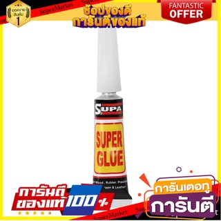 กาวช้างอเนกประสงค์ SUPA 3 กรัม กาวร้อน SUPER GLUE SUPA 3G