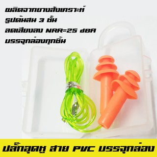 10 ชิ้น Earplug ที่อุดหู ปลั๊กอุดหู รุ่นสาย PVC