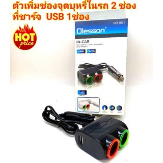 Olesson  ตัวเพิ่มช่องจุดบุหรี่ในรถ 2 ช่อง ที่ชาร์จ USB 1ช่อง รุ่น 1631 ของแท้100%