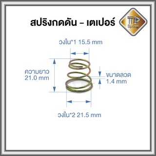 สปริงกดดัน-เตเปอร์ ลวด 1.4mm ชุบรุ้ง 1 ชิ้น