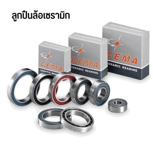 Cema ลูกปืนล้อและโม่ เซรามิก Ceramic Bearing