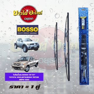 ใบปัดน้ำฝน TOYOTA VIGO (วีโก้), MITSUBISHI TRITON (ไทรทัน) (1 ชุด = 1 คู่) ขนาด 19" และ 21" ยี่ห้อ BOSSO