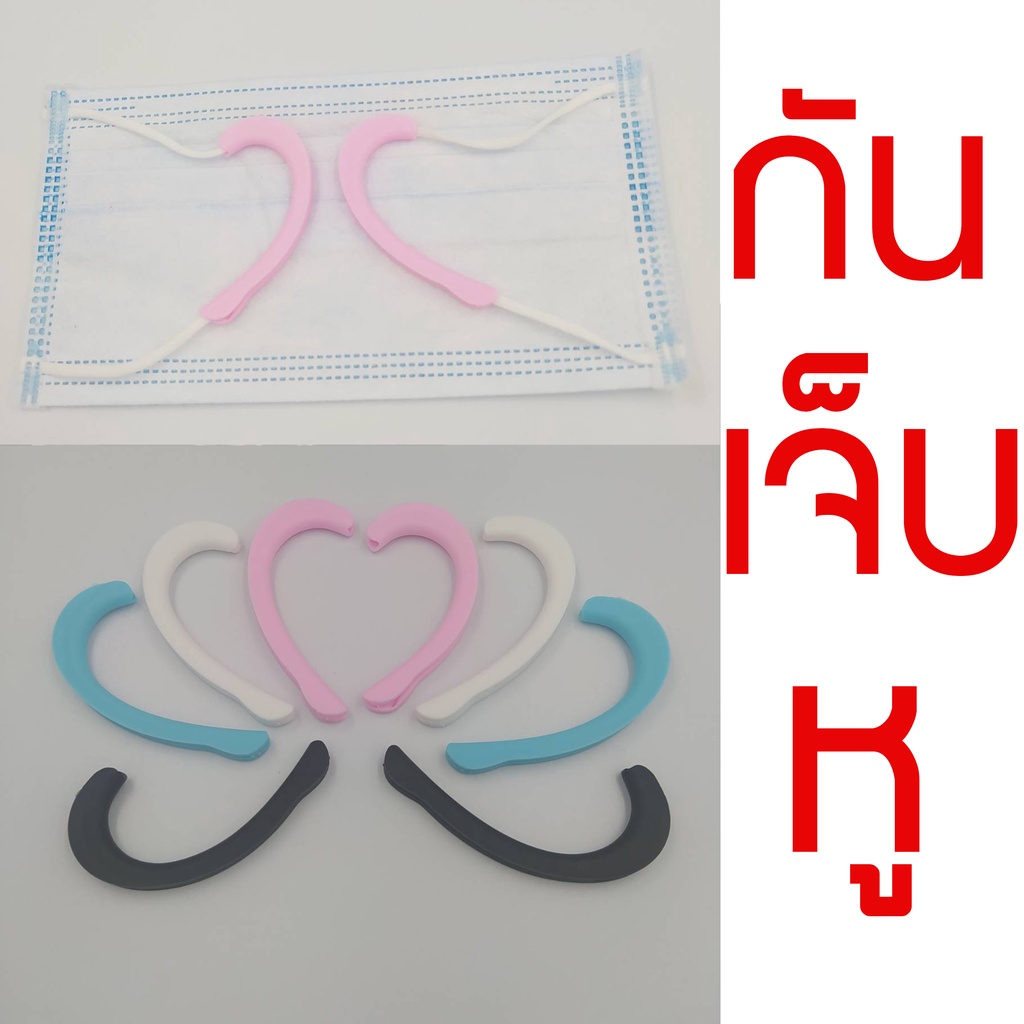 ส่งด่วน ซิลิโคน กันเจ็บหู เกรดA รองแมส สายคล้องแมส สายแมส รองหู หู เจ็บหู หน้ากากอนามัย ยางกันหู แมส ยาง ซัพพอร์ต เจ็บ