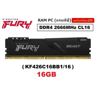 16GB (16GBx1) DDR4/2666 RAM PC (แรมพีซี) KINGSTON FURY BEAST (KF426C16BB/16)(BLACK) CL16 ประกันตลอดการใช้งาน