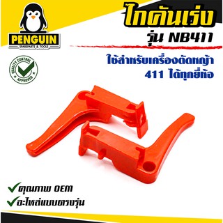 ไกคันเร่ง NB411 ใช้กับเครื่องตัดหญ้า NB411 หรือ 411 ได้ทุกยี่ห้อ อะไหล่ตรงรุ่น *** ขาย 1 อัน  **