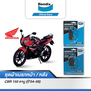 Bendix ผ้าเบรค Honda CBR150 คาบู (ปี04-08) ดิสหน้า+หลัง (MD15,MD25)