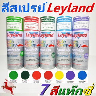 สีสเปรย์ เลย์แลนด์ สีแท็กซี่ Taxi-Color Leyland Spray