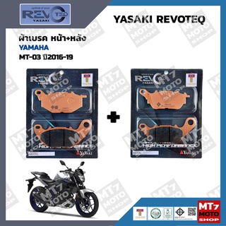 ผ้าเบรค MT-03 ปี2016-19 YASAKI REVOTEQ แท้