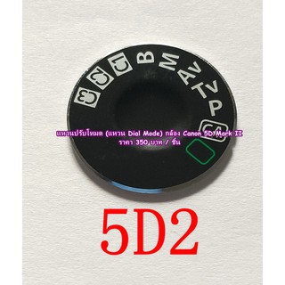 แหวนปรับโหมด (แหวน Dial Mode) กล้อง Canon 5D Mark II / 5D2 / 5DII พร้อมกาว 2 หน้า 3M