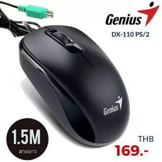 Genius DX-110 PS2 OPTICAL MOUSE  

เมาส์รุ่นนี้ใช้งานง่ายและกับมือทั้งสองข้างและติดตั้งง่าย DX-110