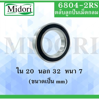 6804-2RS ตลับลูกปืนเม็ดกลม  ฝายาง 2 ข้าง ขนาด ใน 20 นอก 32 หนา 7 มม.  ( BALL BEARINGS ) 6804RS 6804