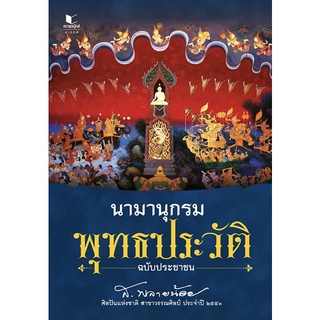 นามานุกรมพุทธประวัติ ฉบับประชาชน (PDF) ผู้เขียน ส.พลายน้อย