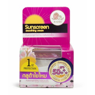 ของแท้ Kiori Sunscreen Smoothing Cream ครีมกันแดดกลูต้าใยใหม คิโอริ+ผสมรองพื้น SPF50+++ โปรโมชั่นพิเศษ