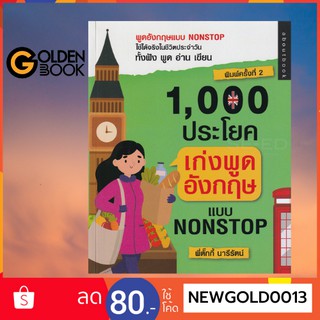 Goldenbook : หนังสือ   1,000 ประโยค เก่งพูดอังกฤษแบบ Nonstop