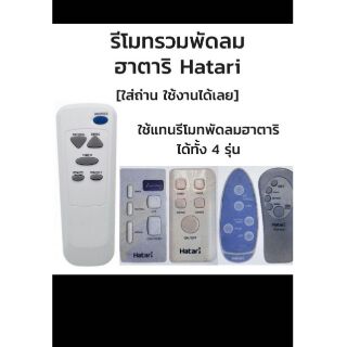 รีโมตพัดลม ฮาตาริ Hatari ใช้ได้กับทุกรุ่นที่มีรูปอยู่