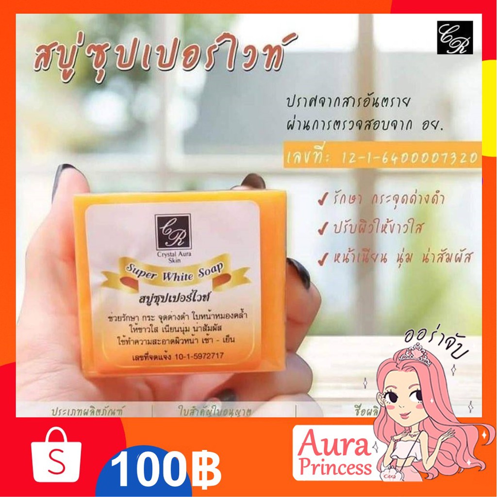 ✅ [ส่งฟรี+ส่วนลด] สบู่ซุปเปอร์ไวท์ 80 g. #Crystal Aura Skin#คริสตัลออร่าสกิน