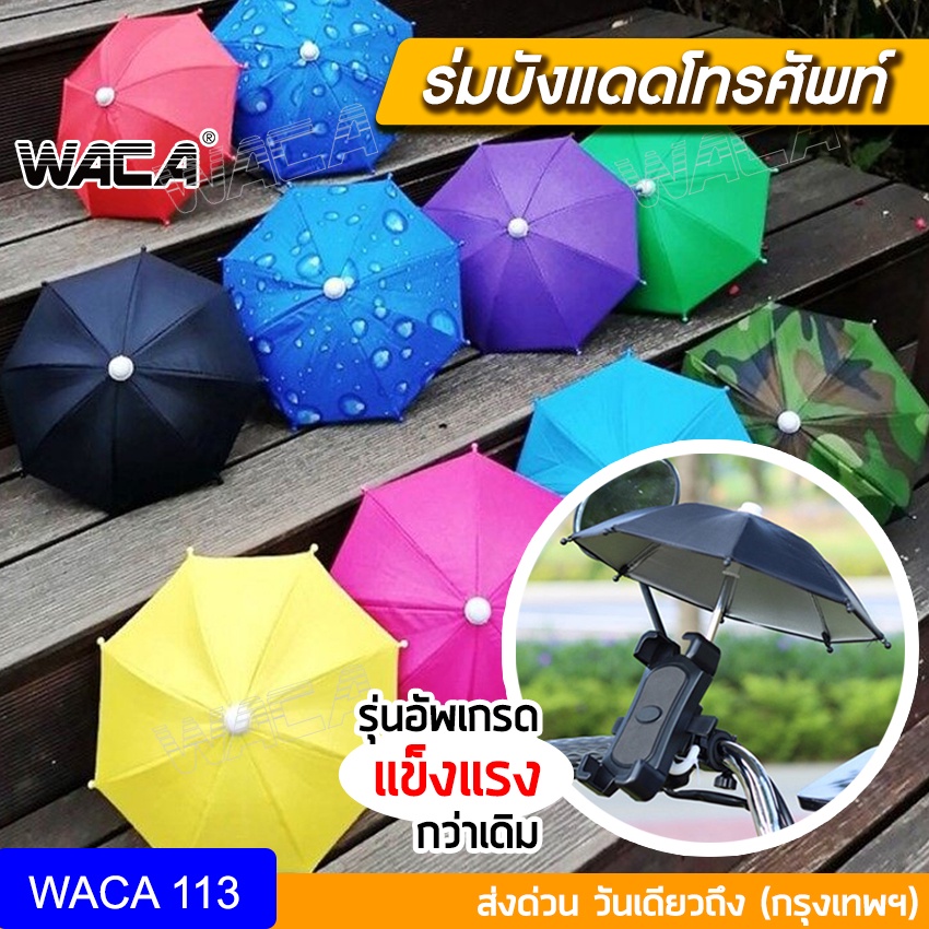 WACA รุ่นพิเศษกัน UV สำหรับติดมอเตอร์ไซค์ พับเก็บได้ ร่มเล็ก ร่มกันแดดมือถือ จิ๋วติดรถ ร่มจิ๋วมือถือ 113 ^TA