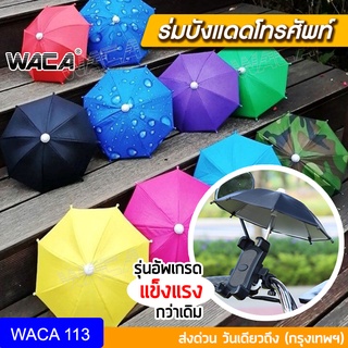 WACA  รุ่นพิเศษกัน UV สำหรับติดมอเตอร์ไซค์ พับเก็บได้ ร่มเล็ก ร่มกันแดดมือถือ จิ๋วติดรถ ร่มจิ๋วมือถือ  113 ^TA