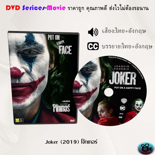 DVD เรื่อง Joker (2019) โจ๊กเกอร์ (เสียงไทยมาสเตอร์+ซับไทย)