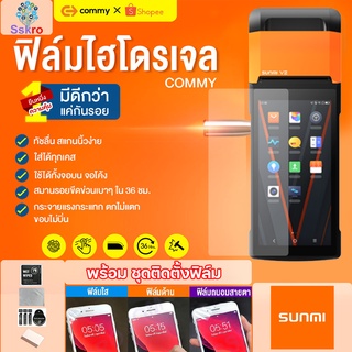 COMMY ฟิล์มไฮโดรเจล SUNMI V2, V2s ทุกรุ่น