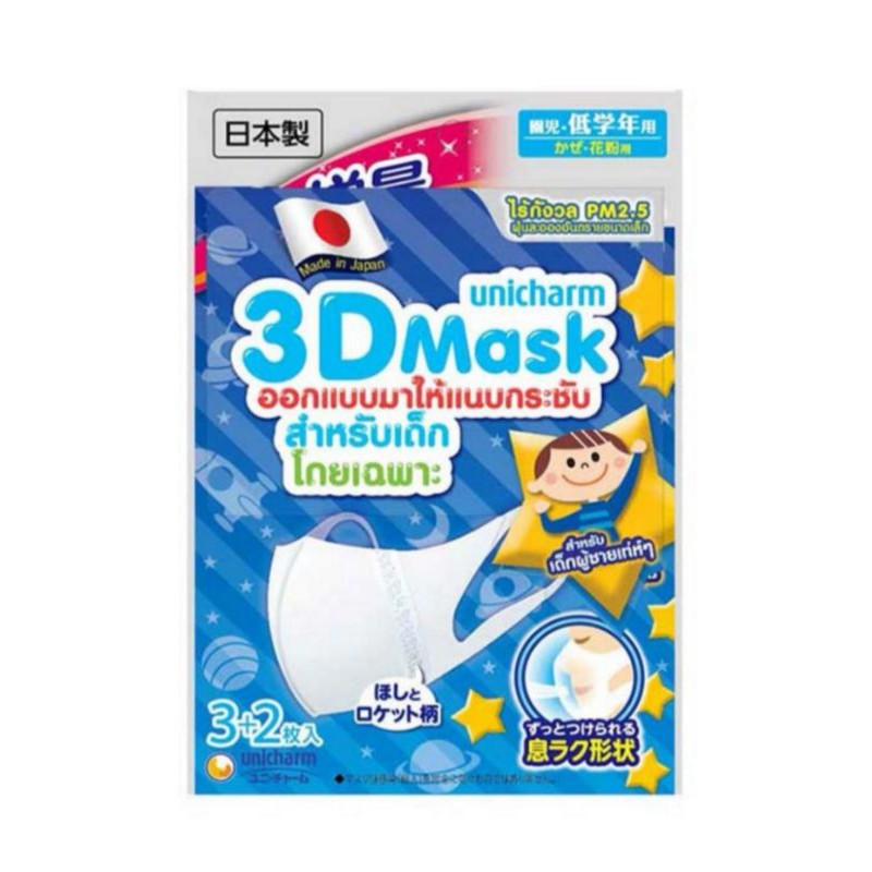 พร้อมส่ง​คะ​ UNICHARM 3D MASK KID BOY 5 pieces