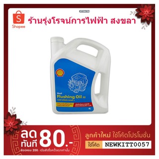 น้ำมันล้างเครื่อง เชลล์ ฟลัชชิ่ง ออยล์ Shell Flushing Oil 32 4 ลิตร