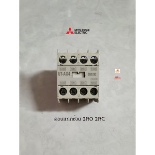 Mitsubishi รุ่น UT-AX4 2A2B  คอนแทคช่วย มิตซูบิชิ auxiliary contact