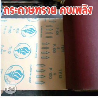 กระดาษทรายม้วน12"ตราคบเพลิง