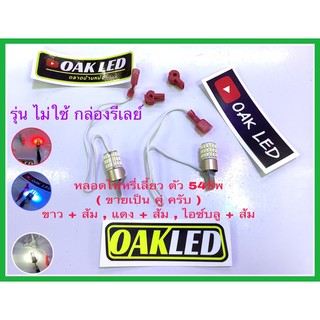 หลอดไฟหรี่เลี้ยวมอเตอร์ไซค์ หลอดไฟหรี่มอเตอร์ไซค์ ไฟหรี่ ไฟหน้า ไฟท้าย หลอดหรี่เลี้ยว รุ่น 54ชิพ (ขายเป็นคู่)