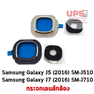 กระจกเลนส์กล้อง Samsung Galaxy J5 (2016) SM-J510 และ Samsung Galaxy J7 (2016) SM-J710