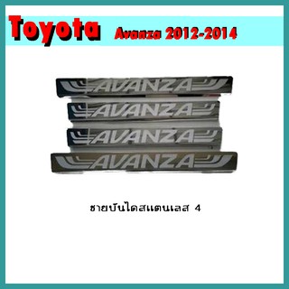 ชายบันไดสแตนเลส AVANZA 2012-2014