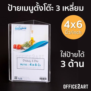 ป้ายตั้งโต๊ะอะคริลิค สามเหลี่ยม 3 ด้าน (4x6 นิ้ว)