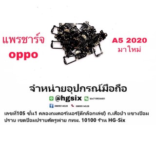 D/C แพรชาร์จ ชุดชาร์จ ตูดชาร์จ Oppo A5(2020)