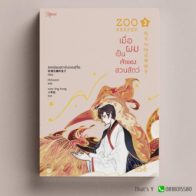 Zoo Keeper เมื่อผมเป็นเจ้าของสวนสัตว์ เล่ม 3 ※ไม่กริบ