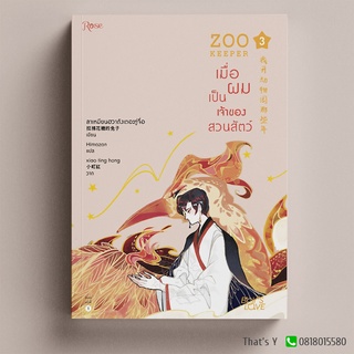 Zoo Keeper เมื่อผมเป็นเจ้าของสวนสัตว์ เล่ม 3 ※ไม่กริบ