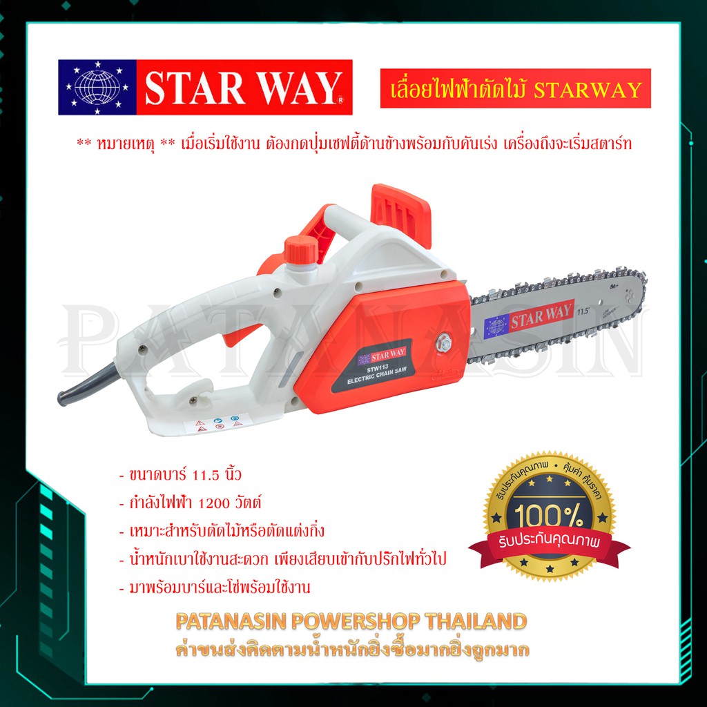 ❤️ราคาโล๊ะ❤️เลื่อยไฟฟ้า 11.5 นิ้ว 1,200 วัตต์ STARWAY