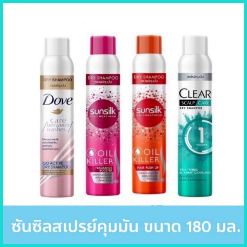 Dry Shampoo สเปรย์คุมมัน SUNSILK / CLEAR  / DOVE Dry / TRESemme 170-180 ml. ดราย