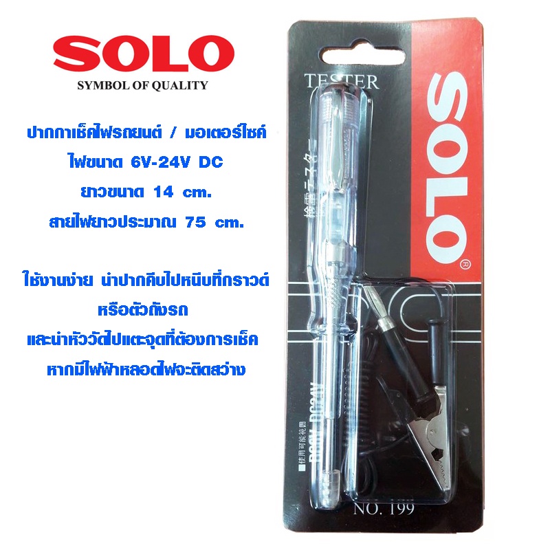 SOLO NO.199 ปากกาเช็คไฟ ปากกาเช็คไฟรถยนต์ ไขควงลองไฟ ไขควงปากกาเช็คไฟ รถยนต์ รถมอเตอร์ไซค์ 6-24V ไขควง โซโล 5.5 นิ้ว