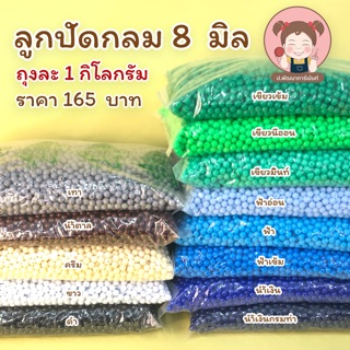 ลูกปัด ลูกปัดกลม ขนาด 8 มิล(แบบขุ่น สีทึบ) ขนาด 1 กิโลกรัม