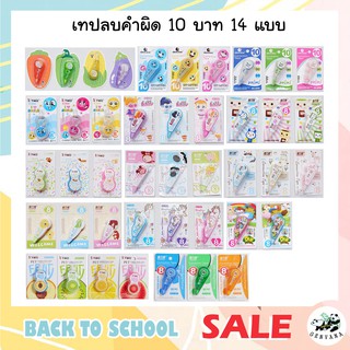 ลิควิดเทป 4 /5เมตร พร้อมส่ง เทปลบคำผิด ลิควิด ลิควิดเทปลบคำผิด อุปกรณ์ลบคำผิด
