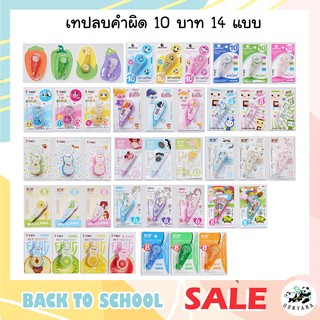 ลิควิดเทป 4 /5เมตร พร้อมส่ง เทปลบคำผิด ลิควิด ลิควิดเทปลบคำผิด อุปกรณ์ลบคำผิด