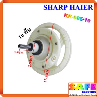 แกนซัก เฟืองซัก ซักผ้า SHARP HAIER KR-005/10 10 ฟัน คอสั้น 3.4ซม. พูเลย์ใหญ่ 17.3ซม. อะไหล่เครื่องซักผ้า