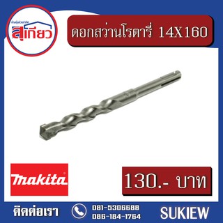 Makita 14X160 ดอกสว่านโรตารี่ D-00658