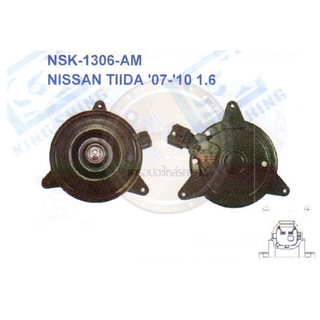 มอเตอร์พัดลม-แผงหม้อน้ำ (รหัสสินค้า NSK-1306-AM) NISSAN TIIDA ปี07-10 1.6L